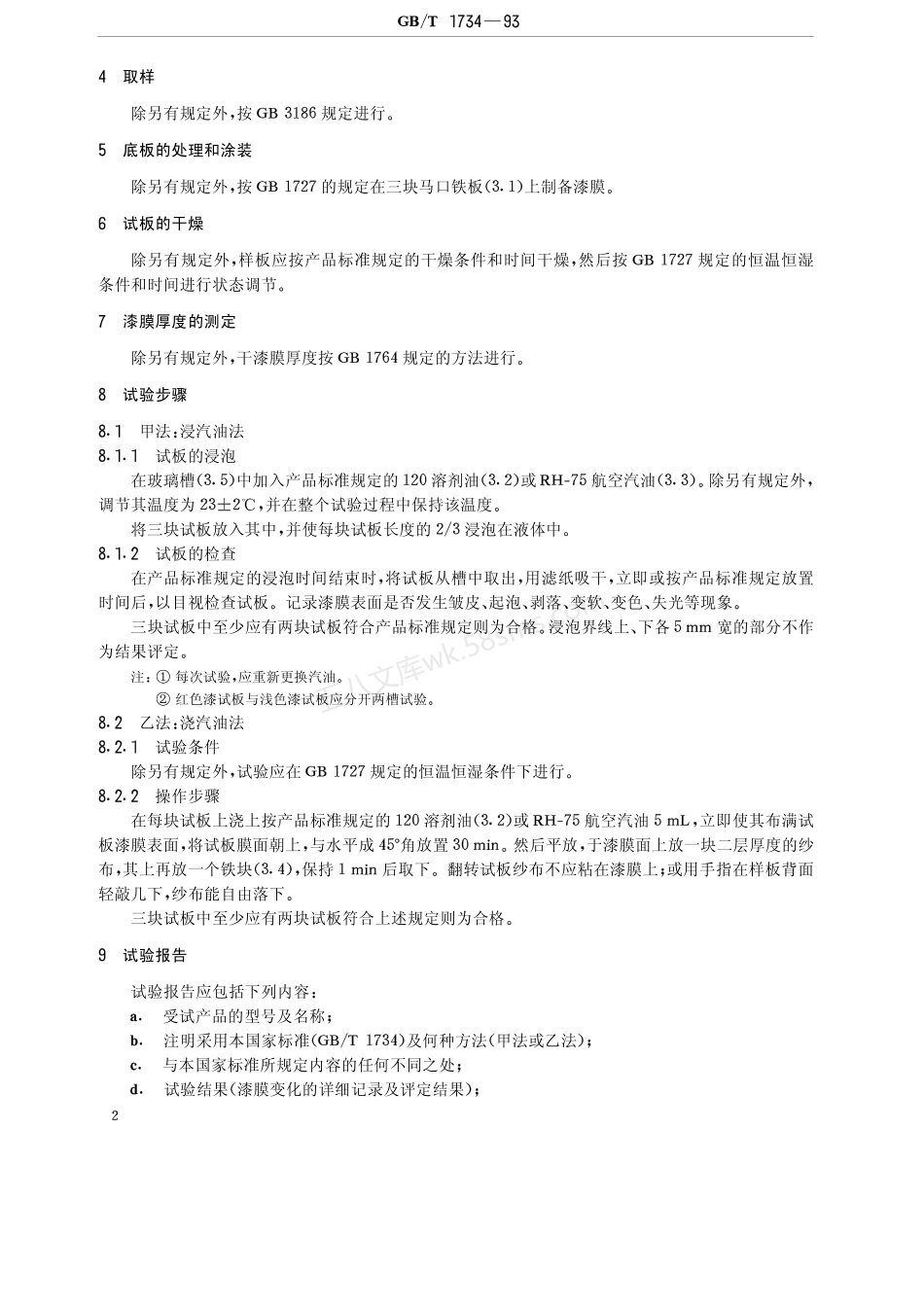 GBT 1734-1993 漆膜耐汽油性测定法.pdf_第3页