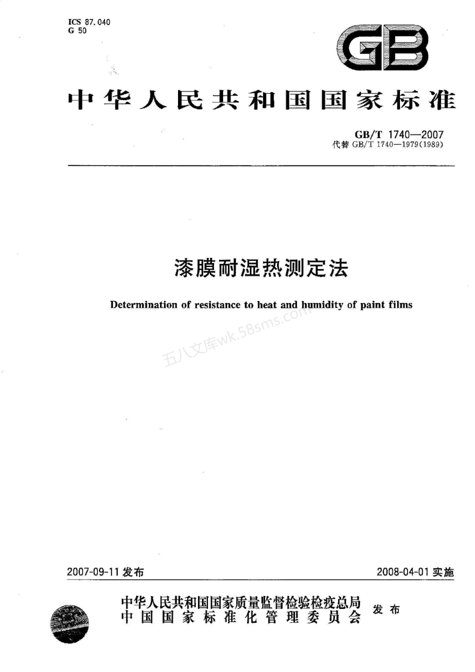 GBT 1740-2007 漆膜耐湿热测定法.pdf_第1页