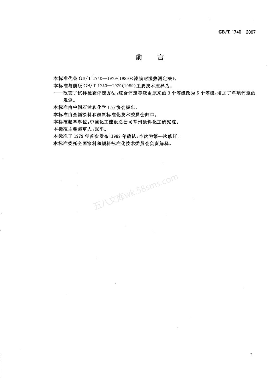 GBT 1740-2007 漆膜耐湿热测定法.pdf_第2页