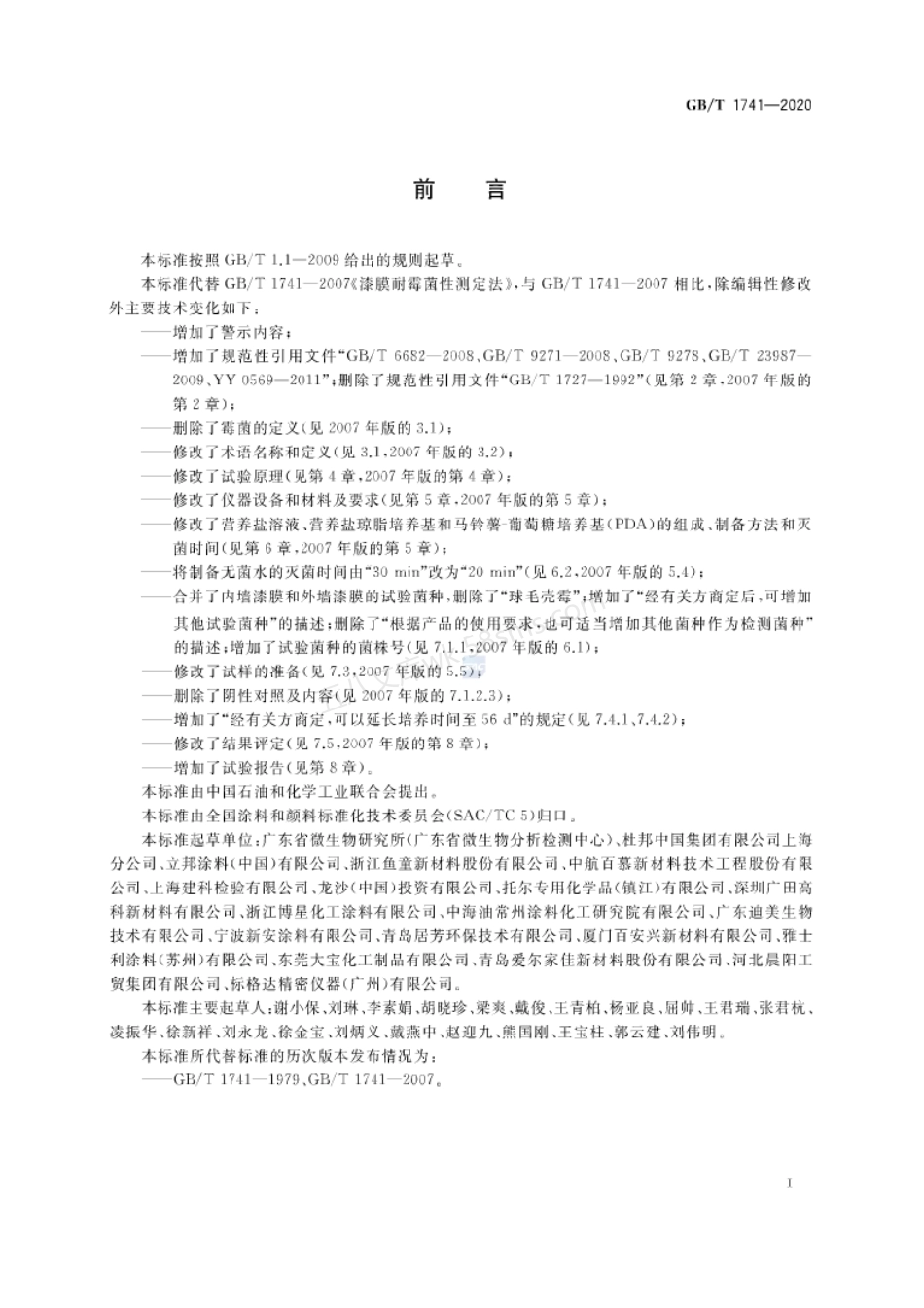 GBT 1741-2020 漆膜耐霉菌性测定法.pdf_第2页