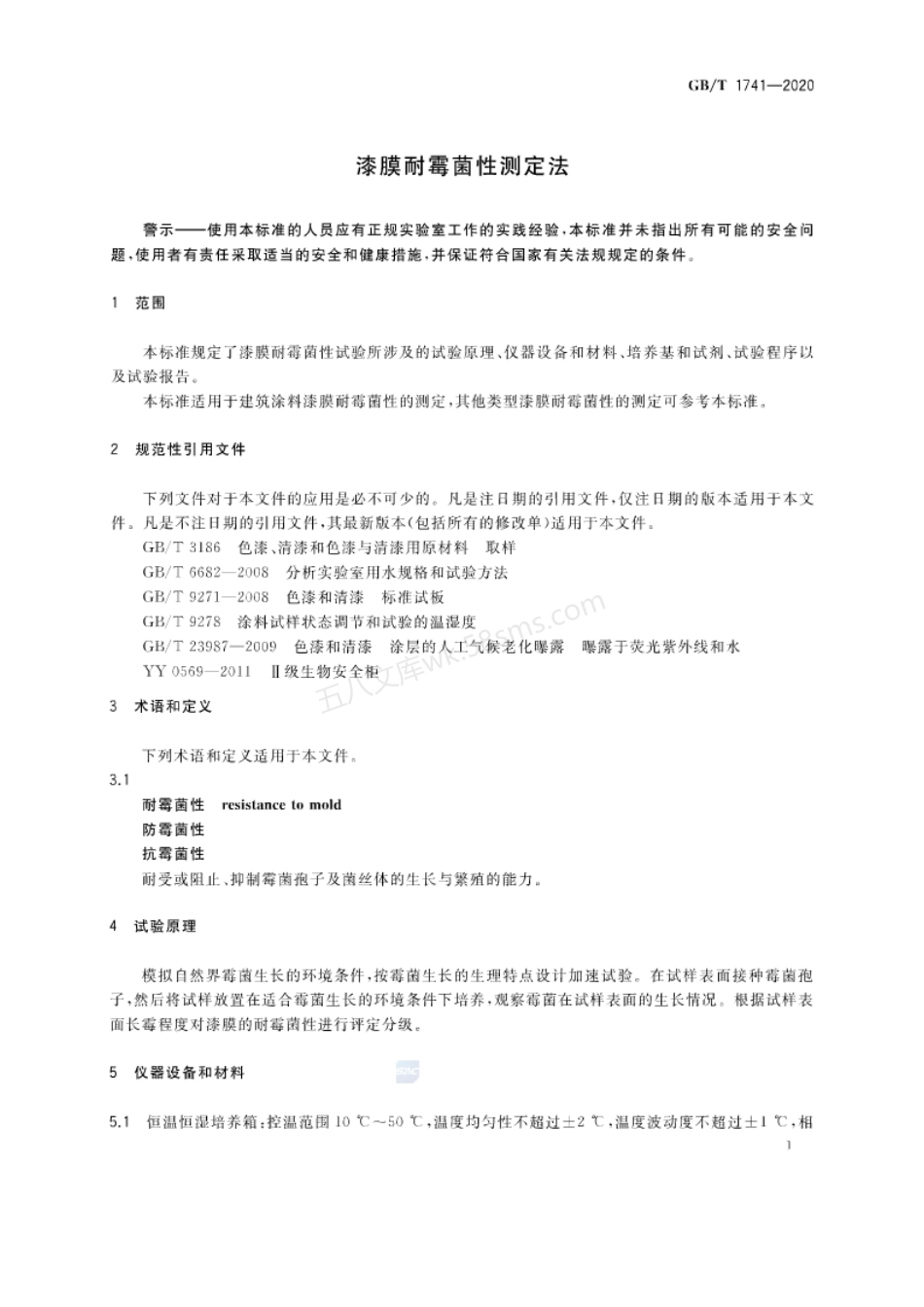 GBT 1741-2020 漆膜耐霉菌性测定法.pdf_第3页