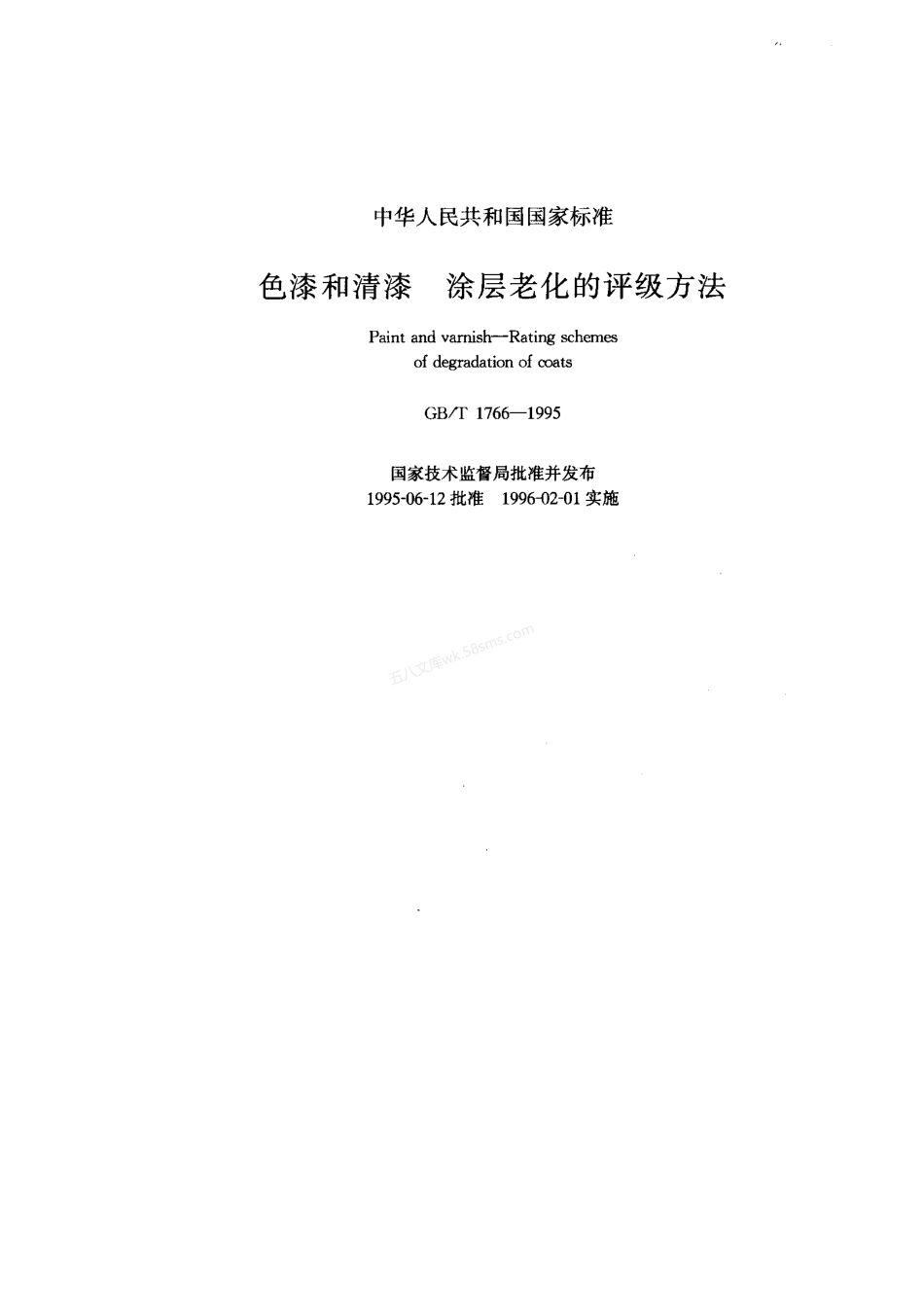 GBT 1766-1995 色漆和清漆 涂层老化的评级方法.pdf_第1页