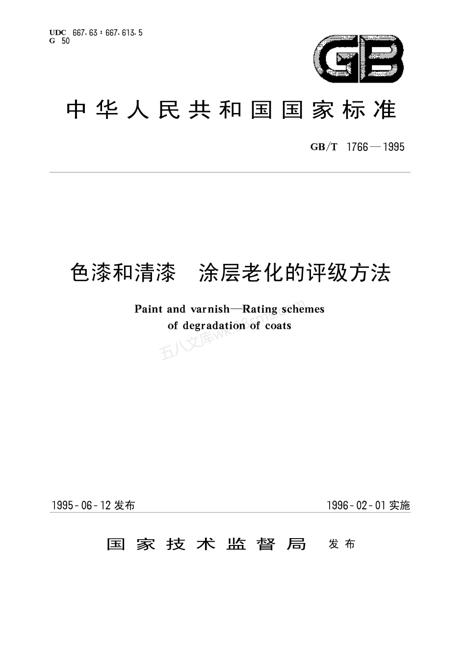 GBT 1766-1995 色漆和清漆涂层老化的评级方法.pdf_第1页