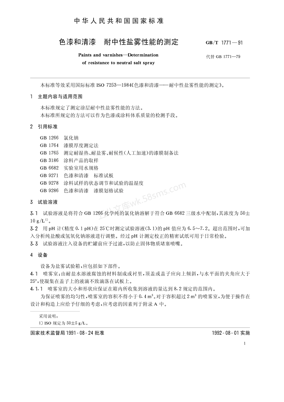 GBT 1771-1991 色漆和清漆耐中性盐雾性能的测定.pdf_第2页