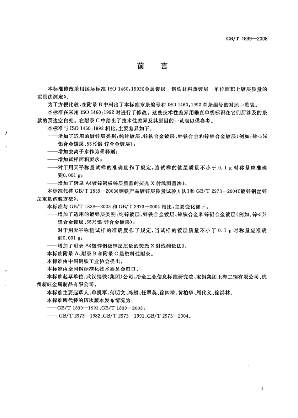 GBT 1839-2008 钢产品镀锌层质量试验方法.pdf_第2页