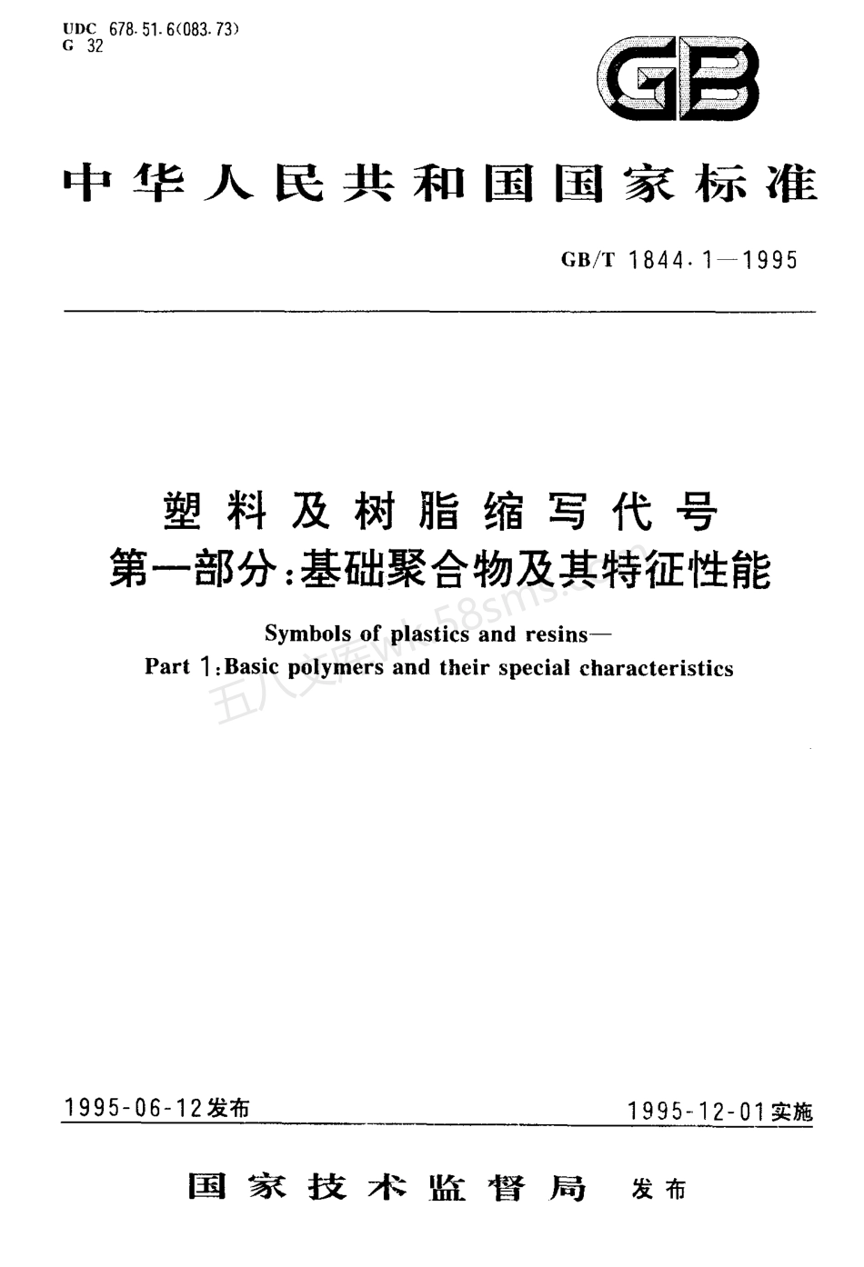 GBT 1844.1-1995 塑料及树脂缩写代号.pdf_第1页