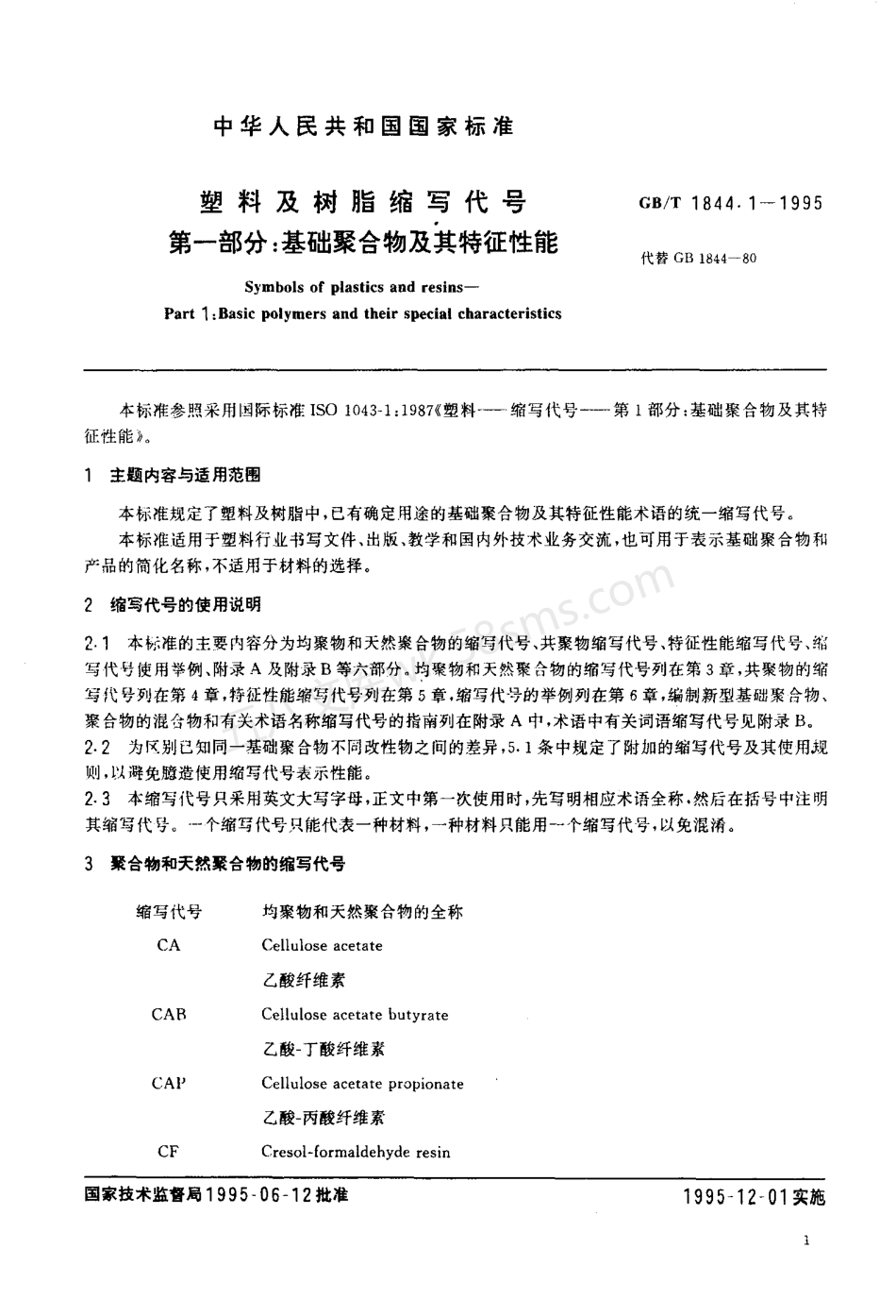GBT 1844.1-1995 塑料及树脂缩写代号.pdf_第2页