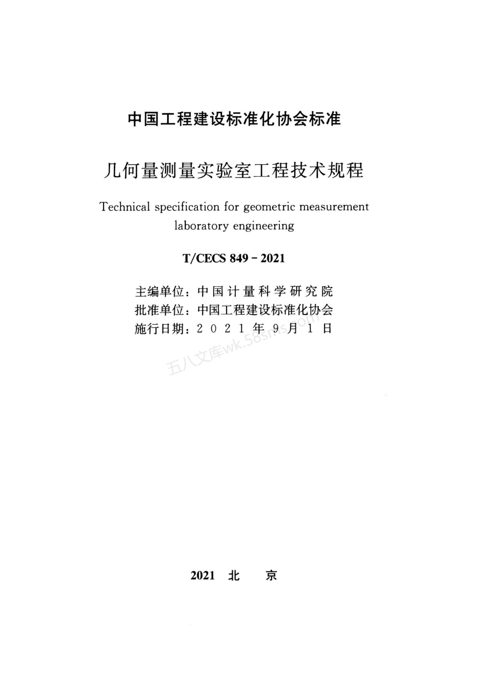 TCECS 849-2021 几何量测量实验室工程技术规程.pdf_第1页