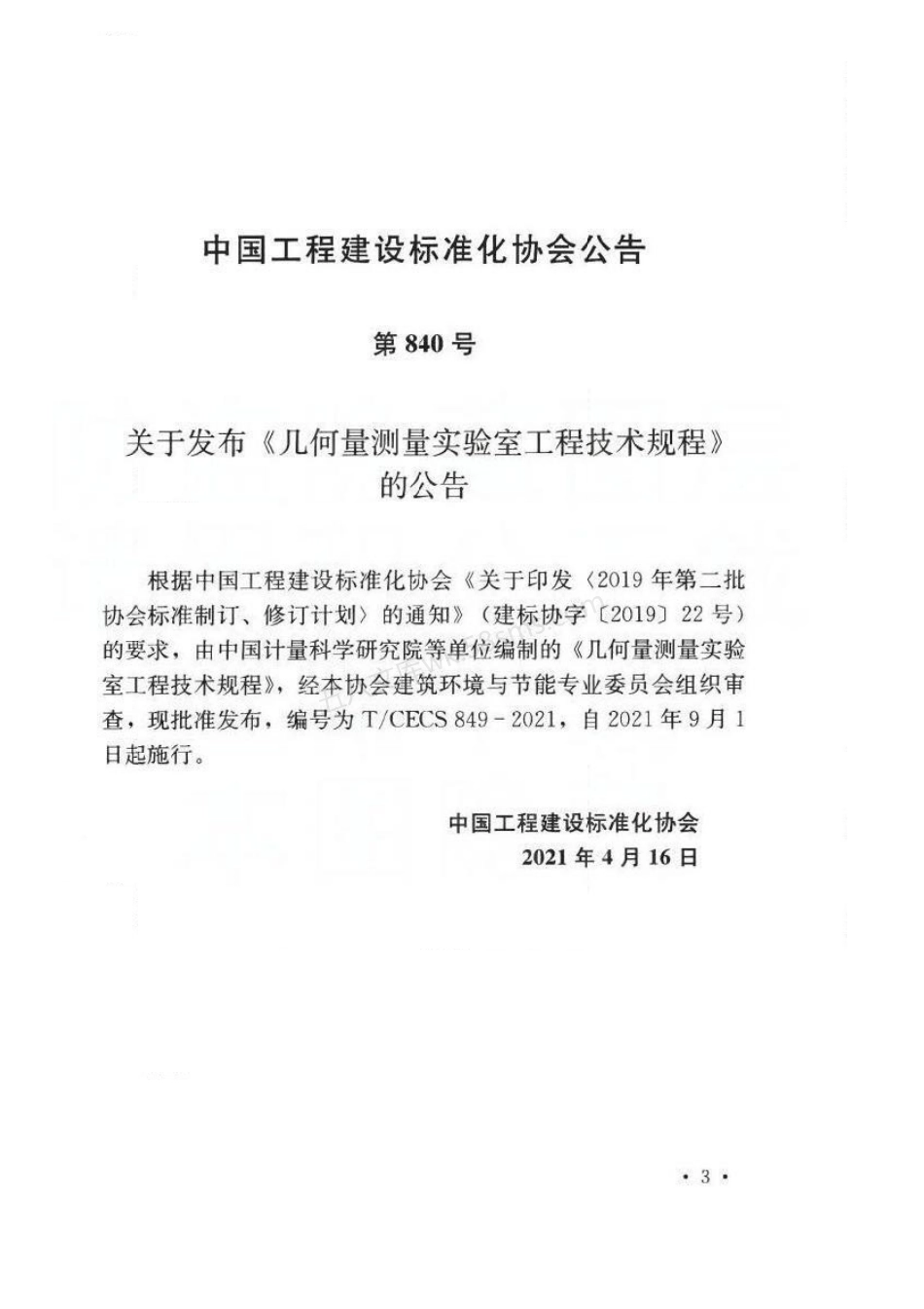 TCECS 849-2021 几何量测量实验室工程技术规程.pdf_第3页