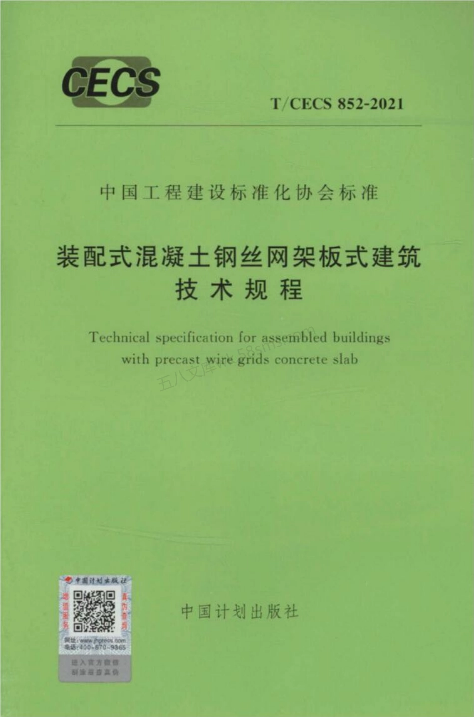 TCECS 852-2021 装配式混凝土钢丝网架板式建筑技术规程.pdf_第1页