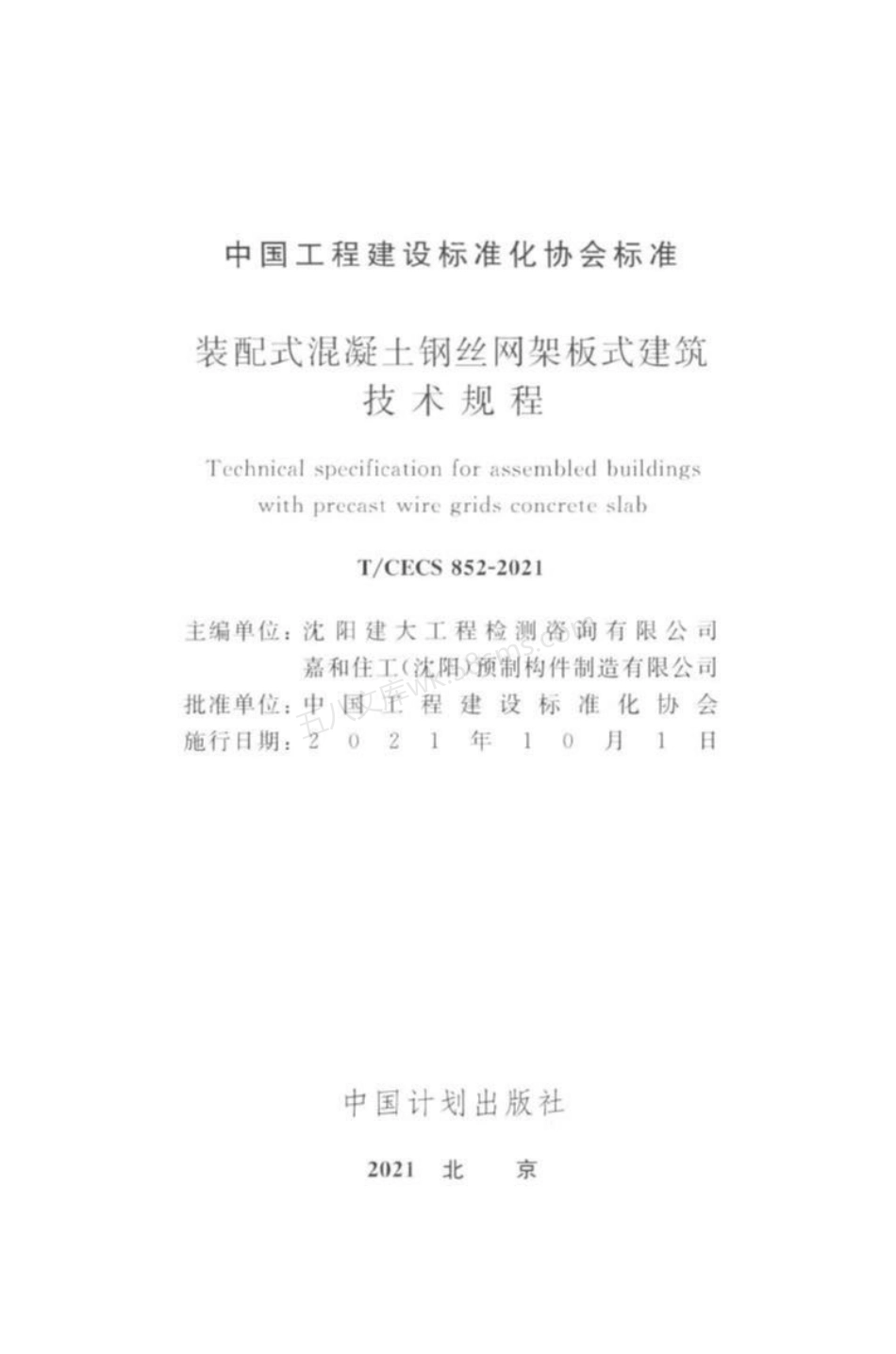 TCECS 852-2021 装配式混凝土钢丝网架板式建筑技术规程.pdf_第3页
