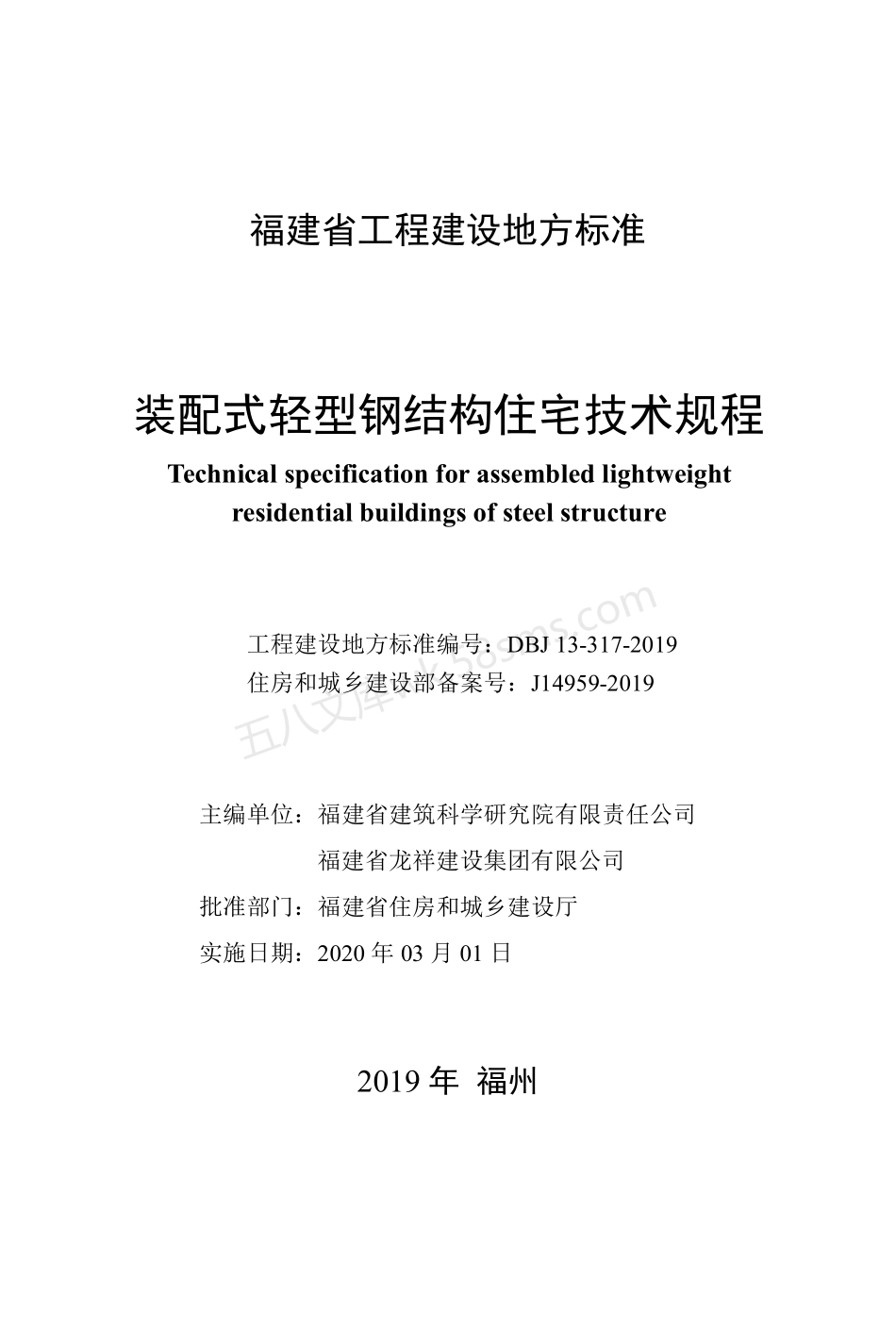 DBJT 13-317-2019 装配式轻型钢结构住宅.pdf_第2页