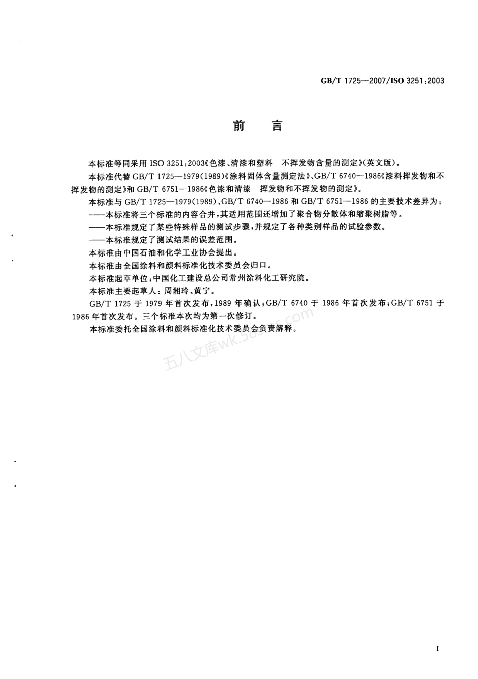 GBT 1725-2007 色漆、清漆和塑料 不挥发物含量的测定.pdf_第2页
