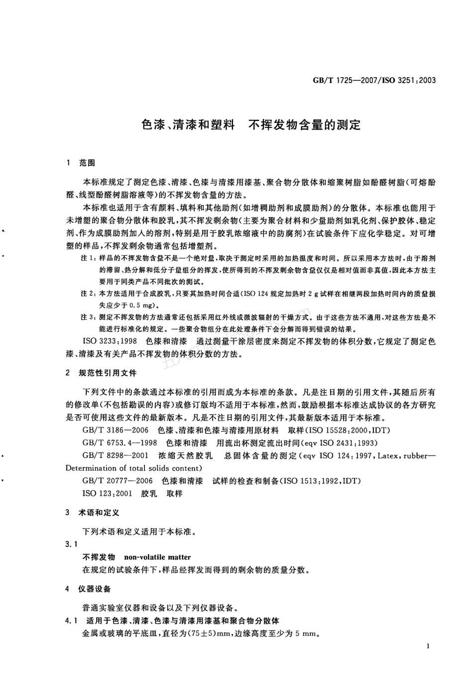 GBT 1725-2007 色漆、清漆和塑料 不挥发物含量的测定.pdf_第3页