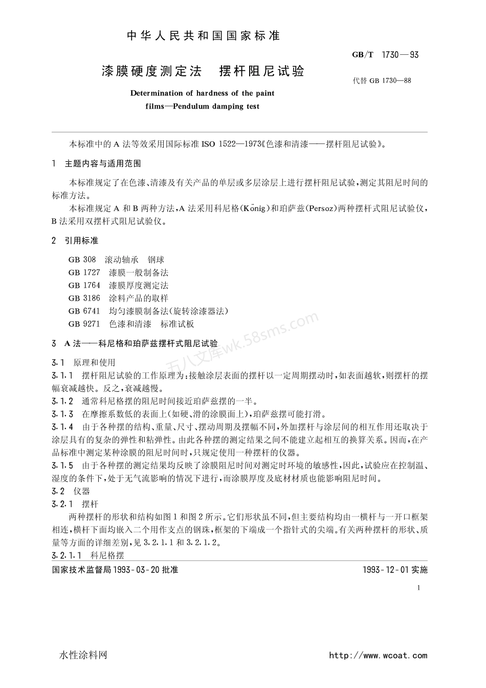 GBT 1730-1993 漆膜硬度测定法摆杆阻尼试验.pdf_第2页