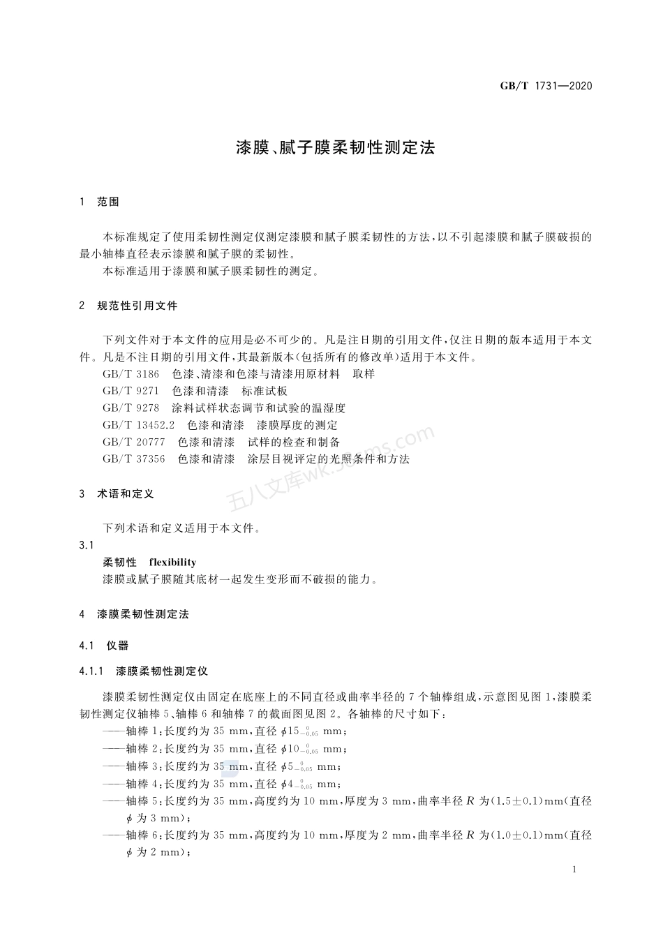GBT 1731-2020 漆膜、腻子膜柔韧性测定法.pdf_第3页