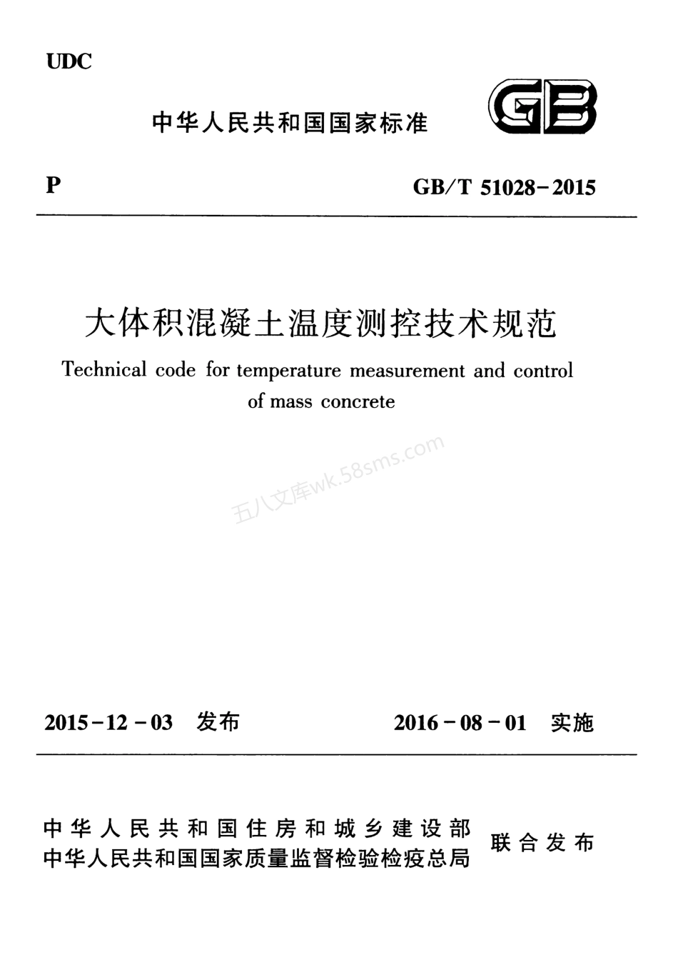 GBT 51028-2015 大体积混凝土温度测控技术规范.pdf_第1页