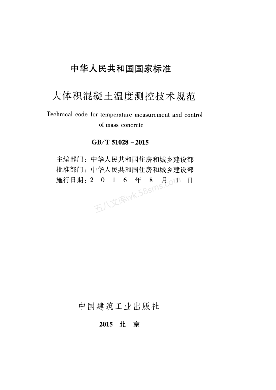 GBT 51028-2015 大体积混凝土温度测控技术规范.pdf_第2页