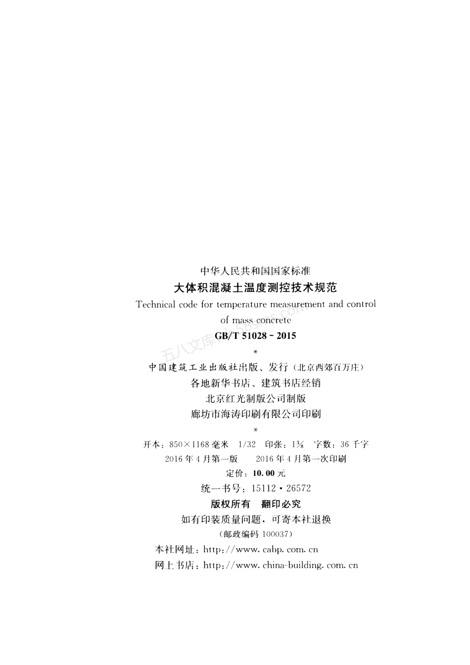 GBT 51028-2015 大体积混凝土温度测控技术规范.pdf_第3页