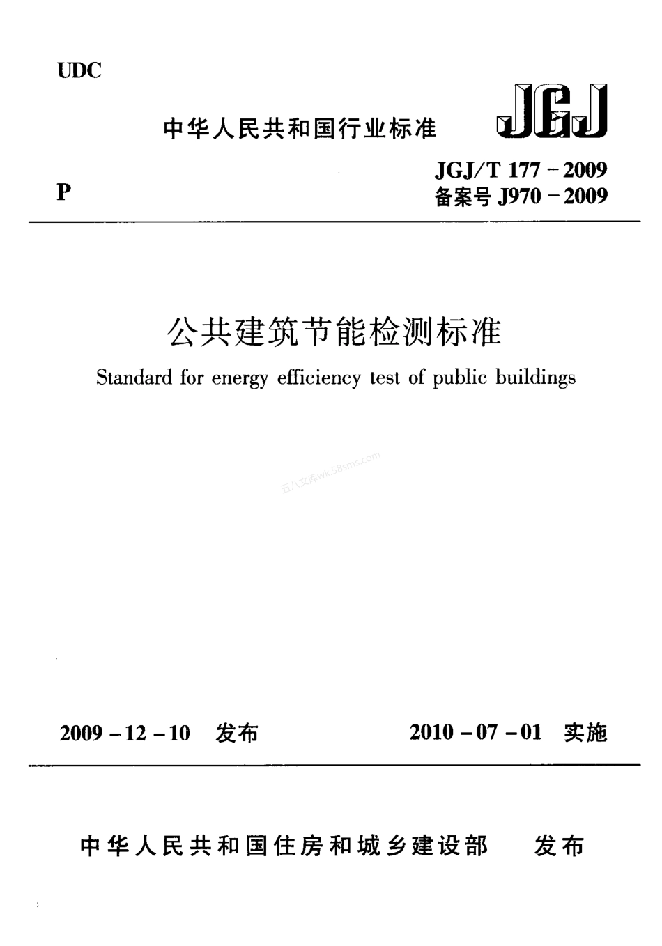 JGJT 177-2009  公共建筑节能检测标准.pdf_第1页