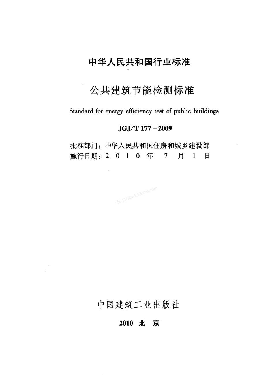 JGJT 177-2009  公共建筑节能检测标准.pdf_第2页