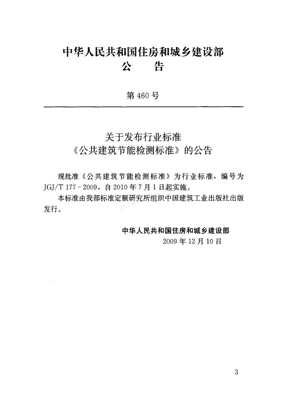 JGJT 177-2009  公共建筑节能检测标准.pdf_第3页