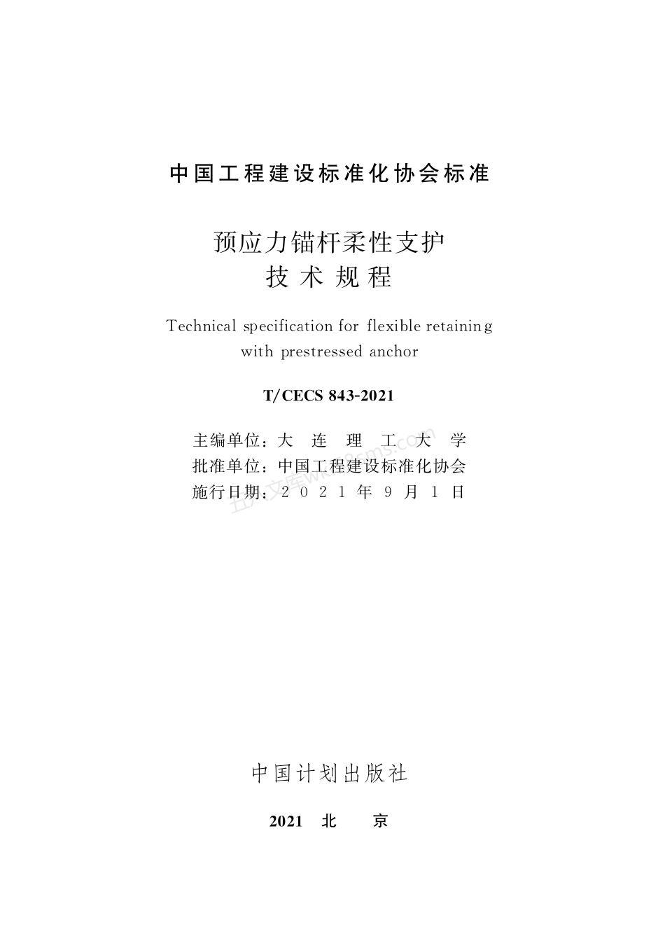 TCECS 843-2021 预应力锚杆柔性支护技术规程.pdf_第2页