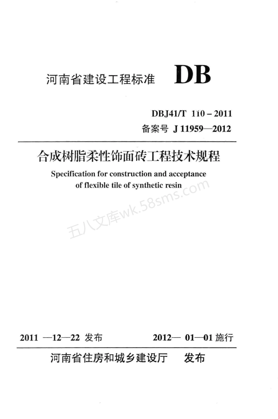 DBJ41T 110-2011 合成树脂柔性饰面砖工程技术规程.pdf_第1页