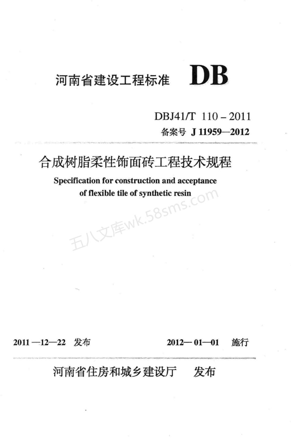 DBJ41T 110-2011 合成树脂柔性饰面砖工程技术规程.pdf_第2页