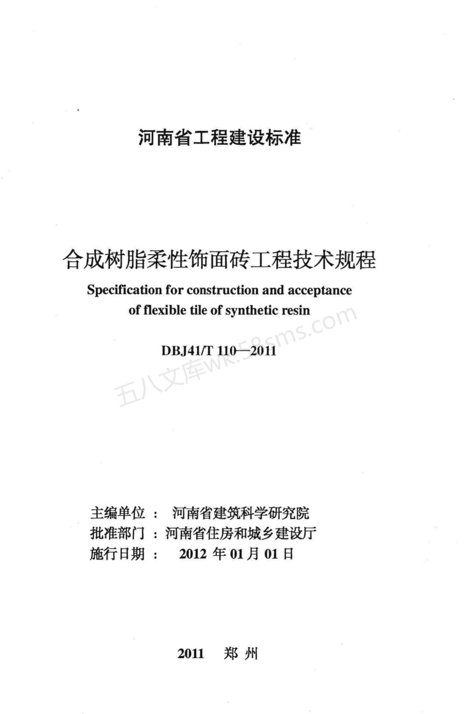 DBJ41T 110-2011 合成树脂柔性饰面砖工程技术规程.pdf_第3页