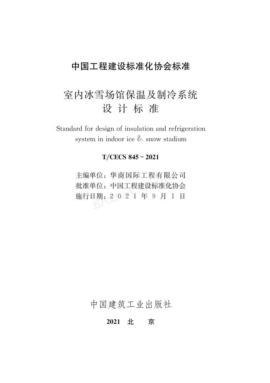 TCECS 845-2021 室内冰雪场馆保温及制冷系统设计标准.pdf_第1页