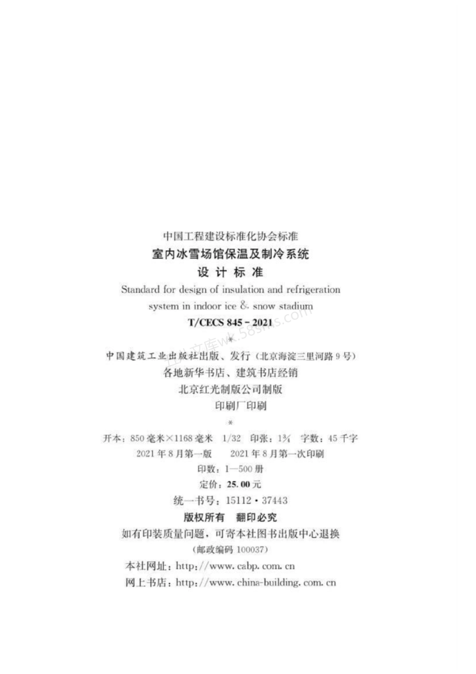 TCECS 845-2021 室内冰雪场馆保温及制冷系统设计标准.pdf_第2页