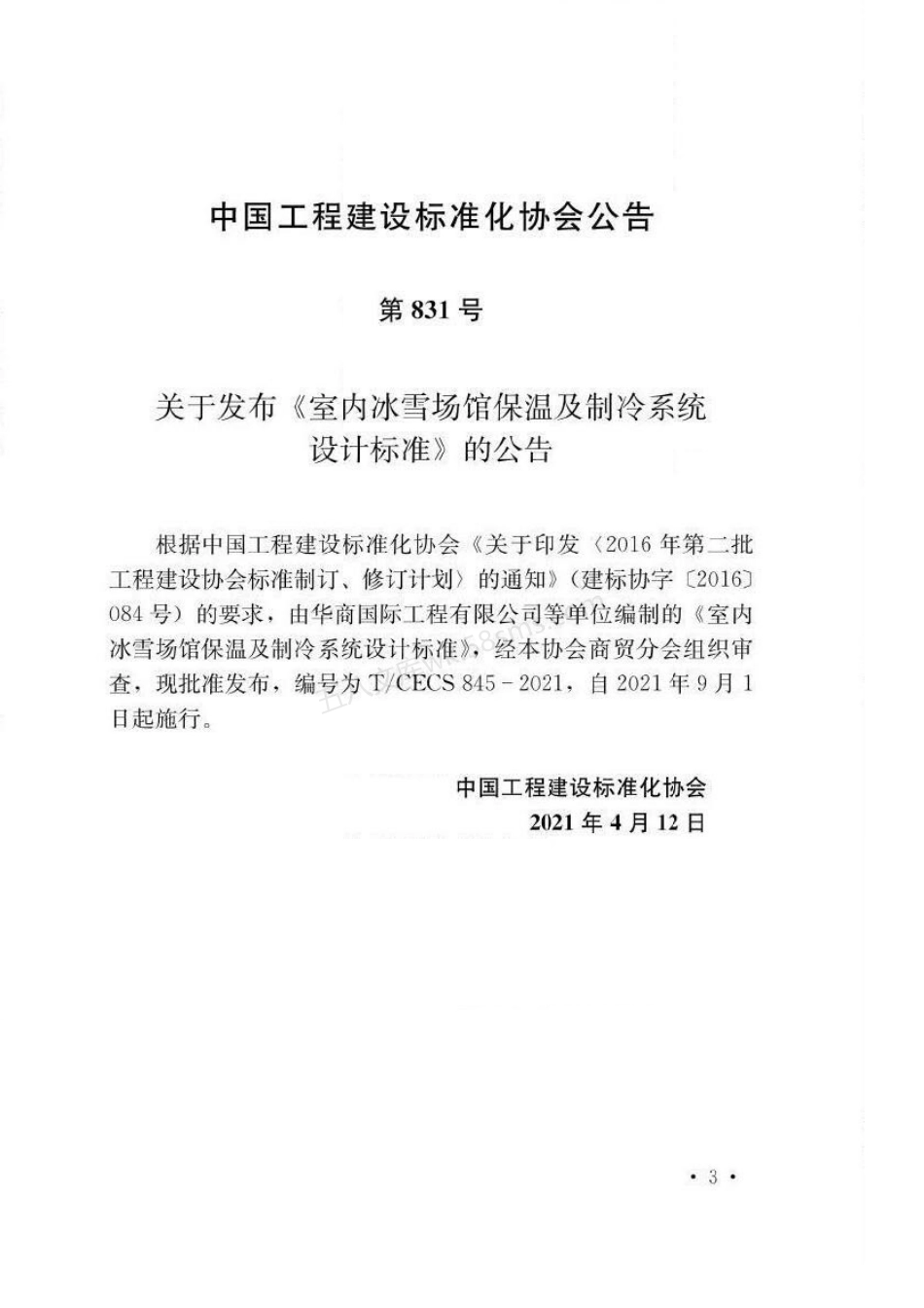 TCECS 845-2021 室内冰雪场馆保温及制冷系统设计标准.pdf_第3页