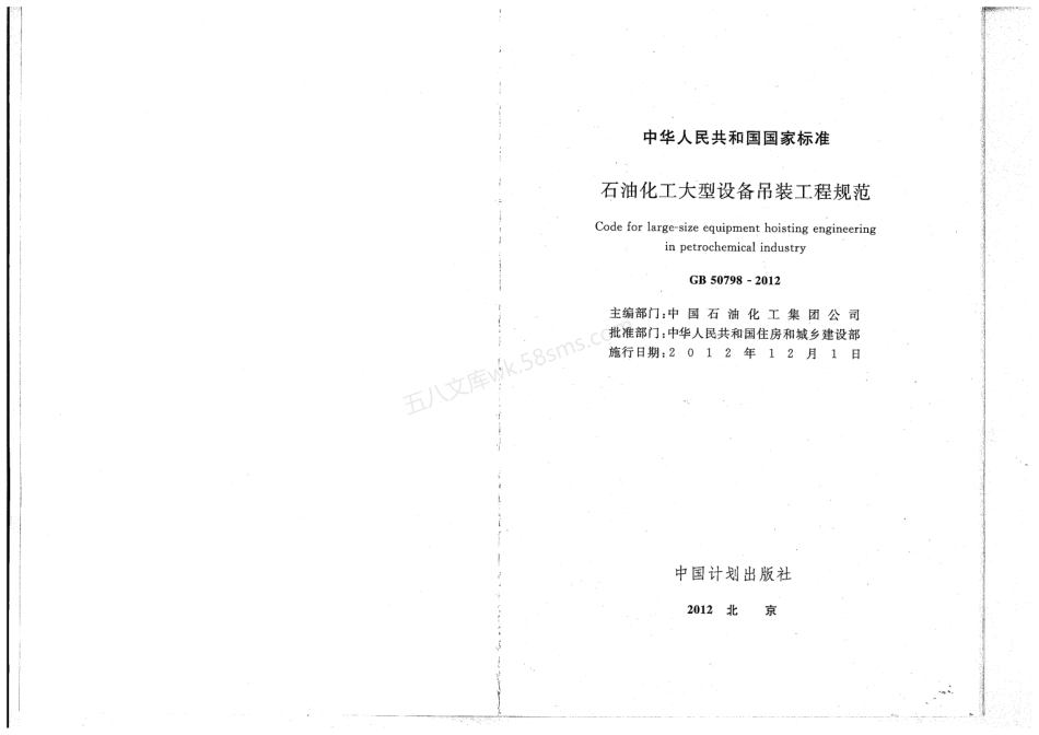 GB 50798-2012 石油化工大型设备吊装工程规范.pdf_第2页