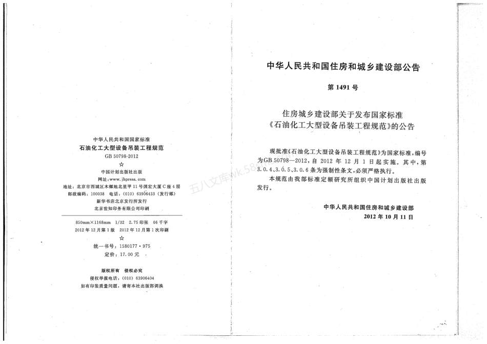 GB 50798-2012 石油化工大型设备吊装工程规范.pdf_第3页