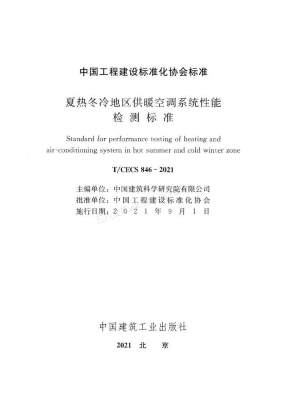 TCECS 846-2021 夏热冬冷地区供暖空调系统性能检测标准.pdf_第2页