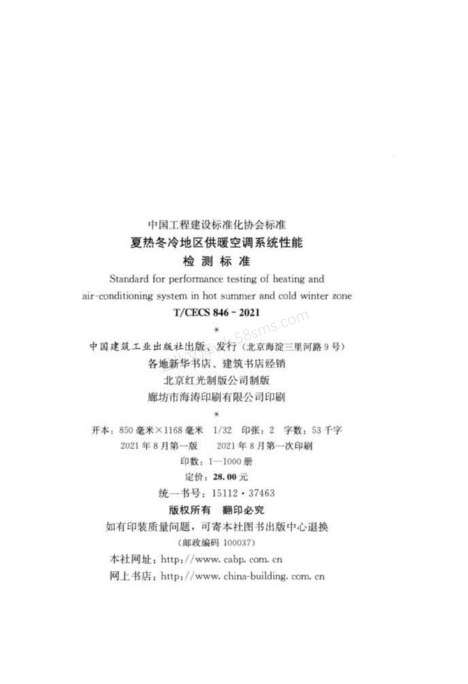 TCECS 846-2021 夏热冬冷地区供暖空调系统性能检测标准.pdf_第3页