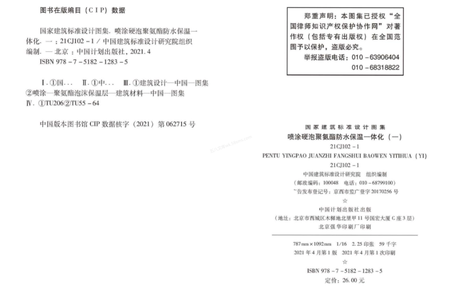21CJ102-1 喷涂硬泡聚氨酯防水保温一体化（一）.pdf_第3页