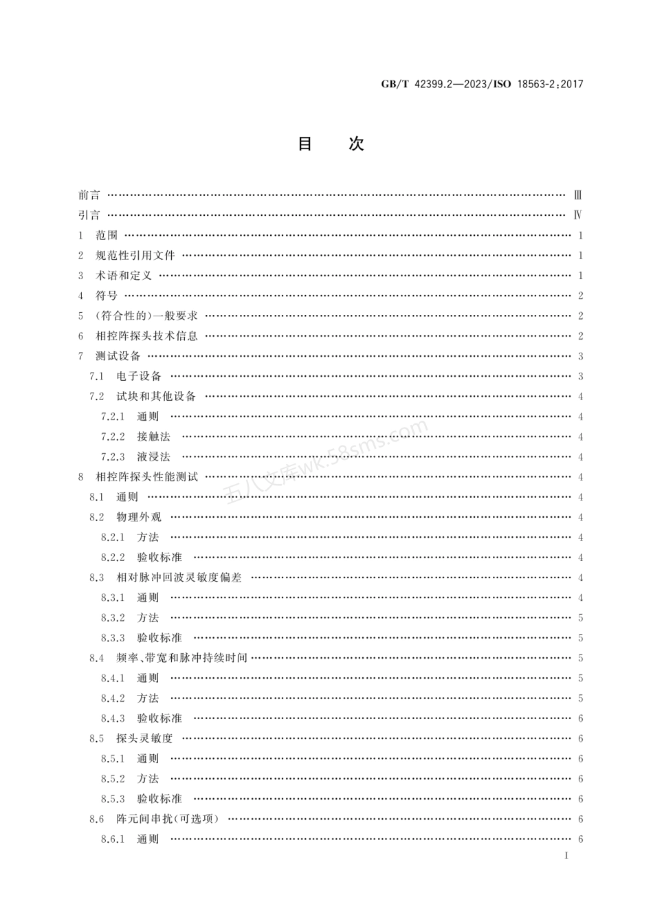 GBT 42399.2-2023 无损检测仪器 相控阵超声设备的性能与检验 第2部分：探头.pdf_第2页