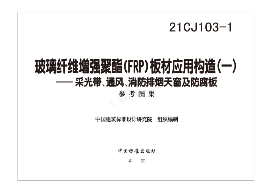 21CJ103-1：玻璃纤维增强聚酯(FRP)板材应用构造（一）——采光带、通风、消防排烟天窗及防腐板.pdf_第3页