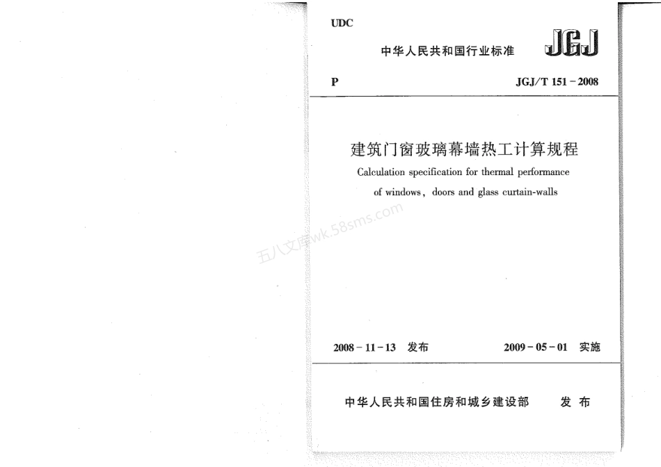JGJT 151-2008 建筑门窗玻璃幕墙热工计算规程.pdf_第1页