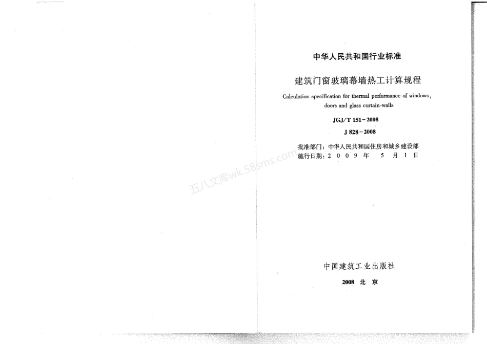 JGJT 151-2008 建筑门窗玻璃幕墙热工计算规程.pdf_第2页