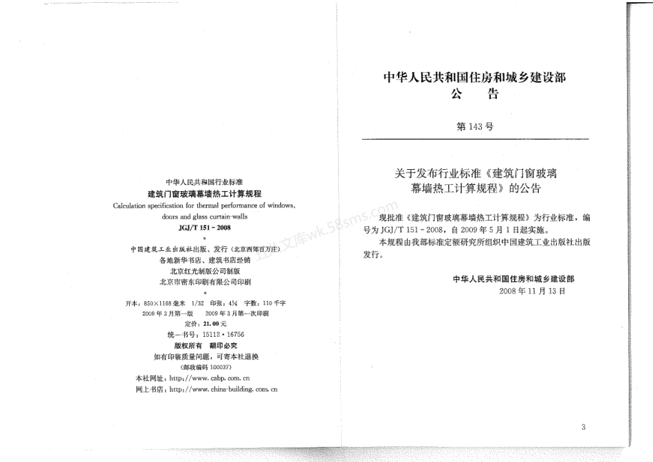 JGJT 151-2008 建筑门窗玻璃幕墙热工计算规程.pdf_第3页