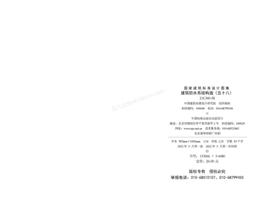 21CJ40-58 建筑防水系统构造 （五十八）.pdf_第3页