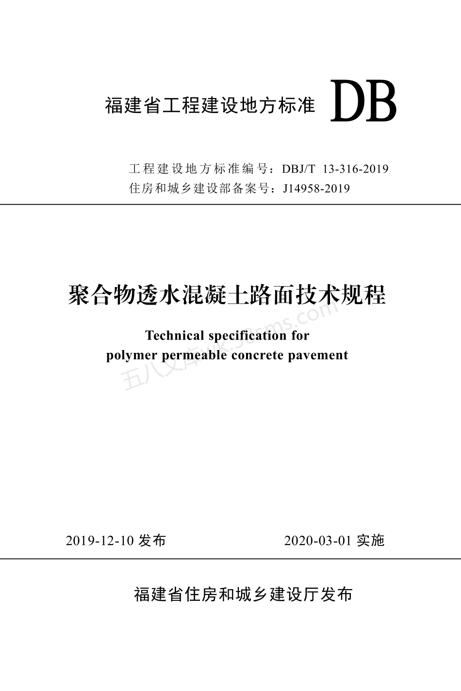 DBJT 13-316-2019 聚合物透水混凝土路面技术规程.pdf_第1页
