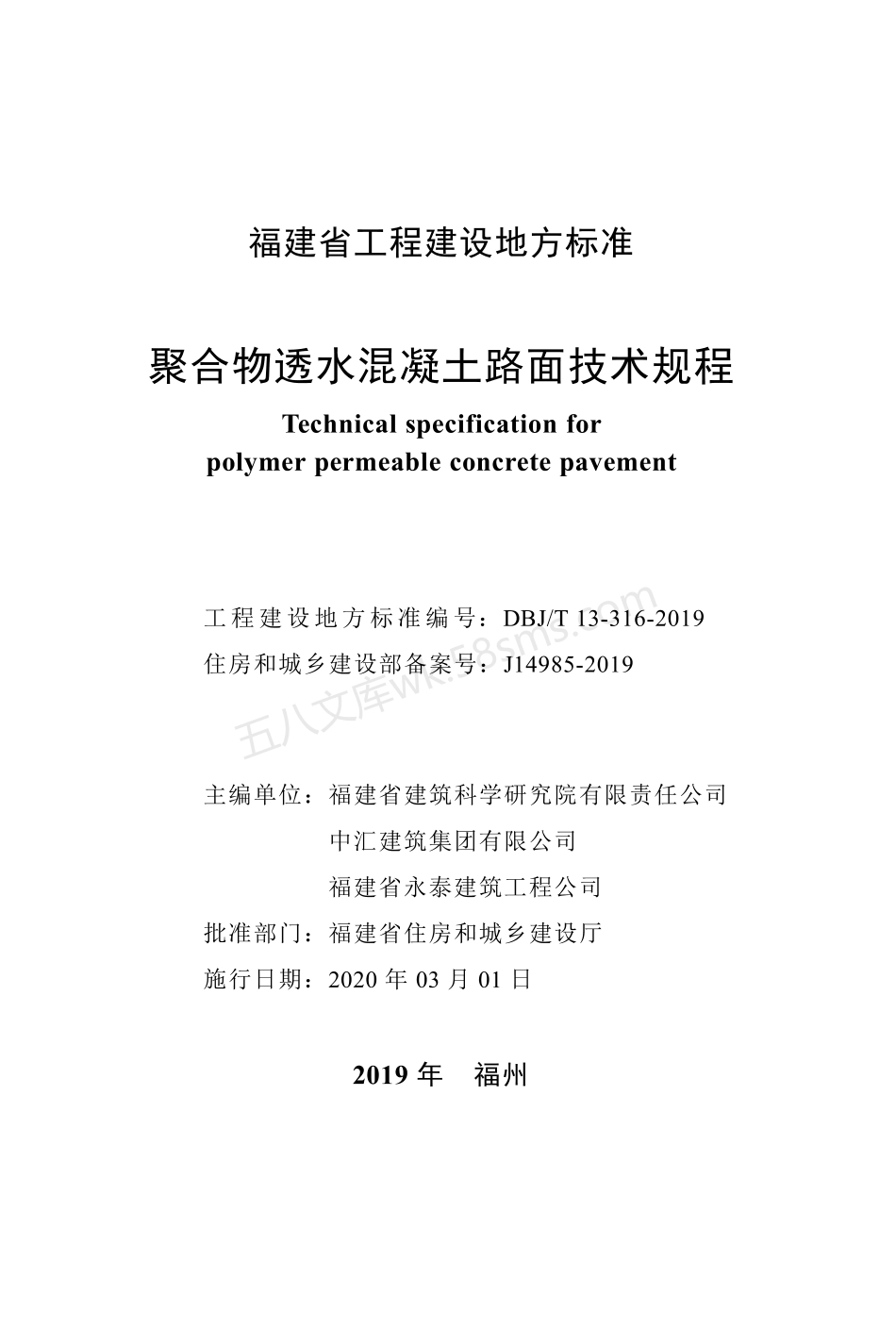 DBJT 13-316-2019 聚合物透水混凝土路面技术规程.pdf_第2页
