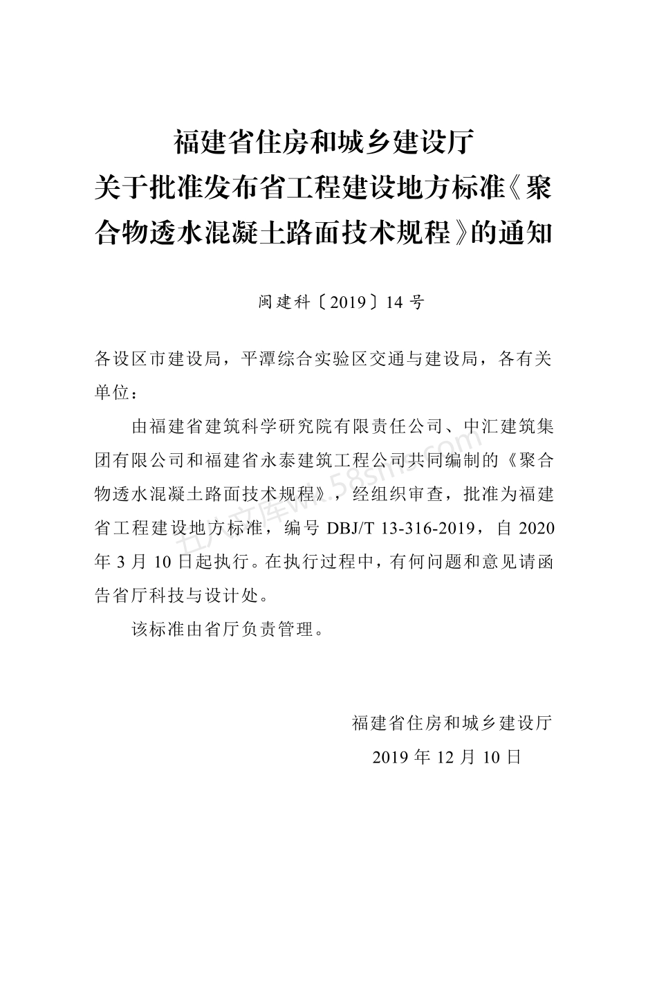 DBJT 13-316-2019 聚合物透水混凝土路面技术规程.pdf_第3页