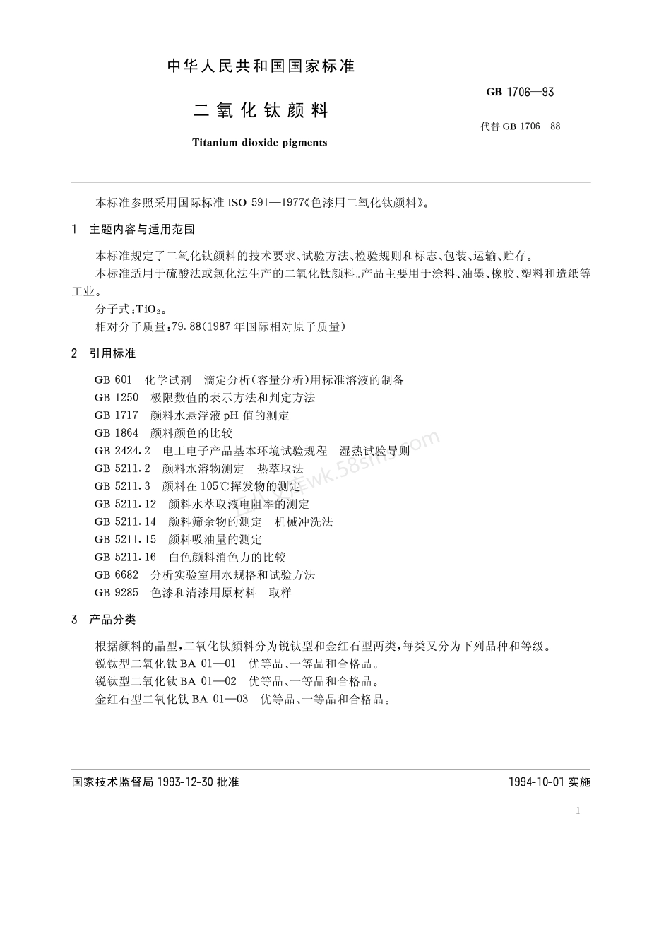 GBT 1706-1993 二氧化钛颜料.pdf_第2页