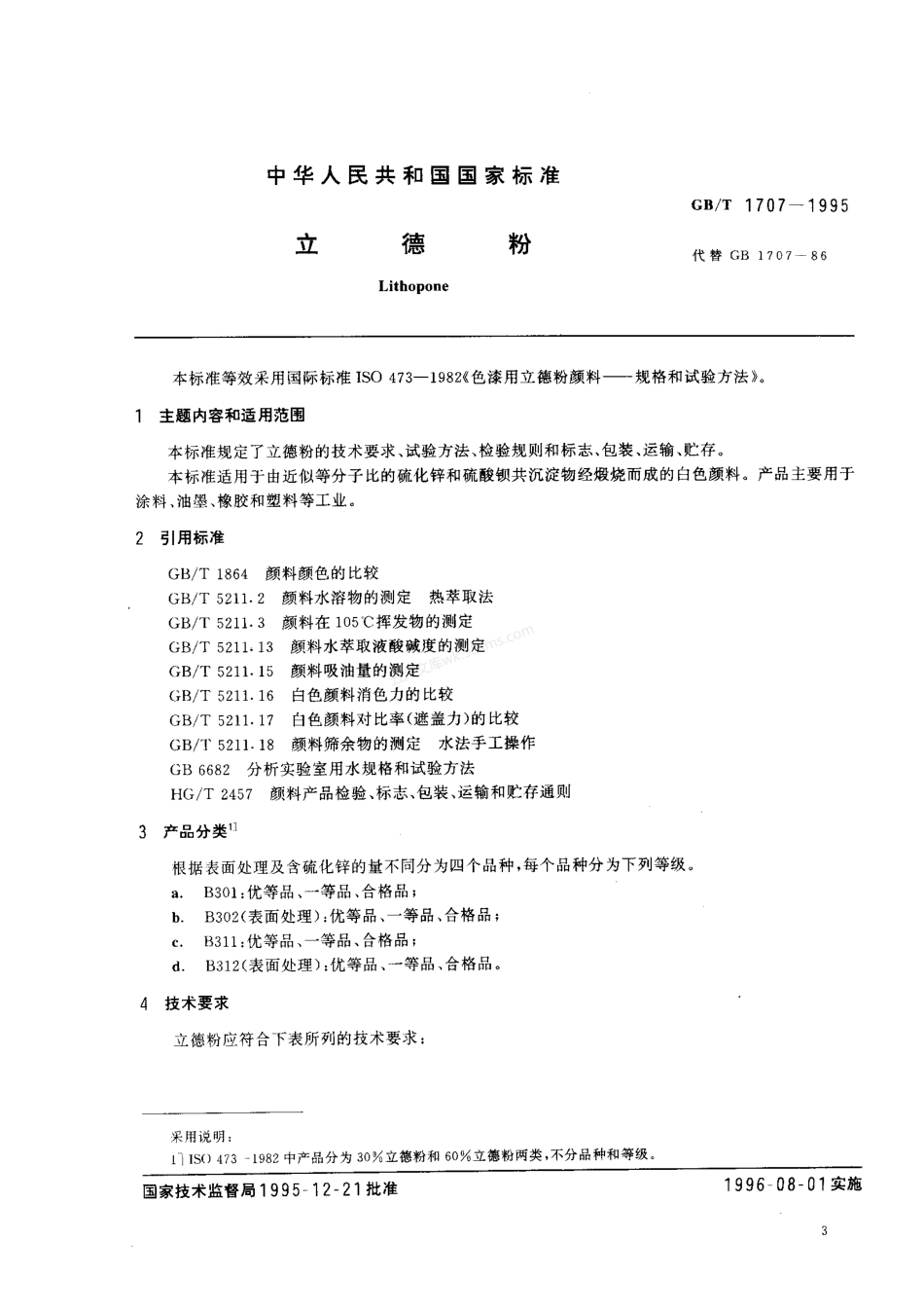 GBT 1707-1995 立德粉.pdf_第1页