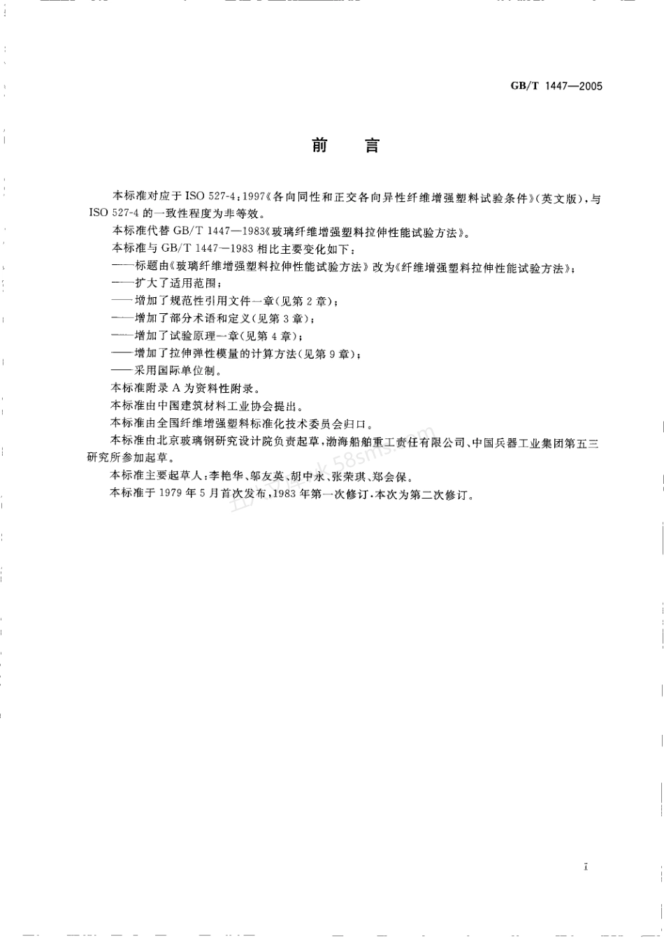 GBT 1447-2005 玻璃纤维增强塑料拉伸性能试验方法.pdf_第2页
